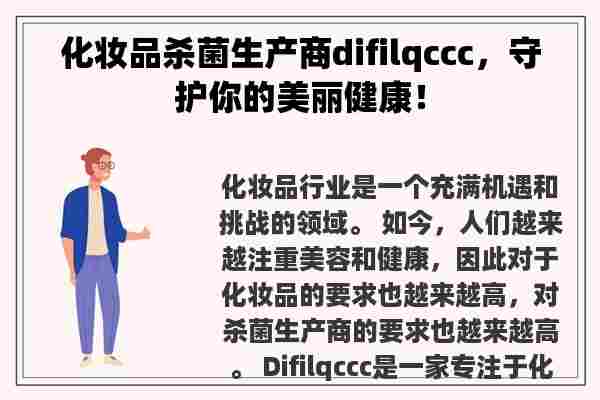 化妆品杀菌生产商difilqccc，守护你的美丽健康！